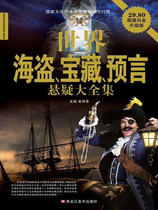 Title details for 世界海盗宝藏预言悬疑大全集 by 崔钟雷 - Available